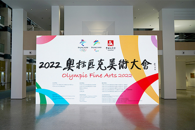 中國文化藝術發展促進會成功舉辦2022奧林匹克美術大會