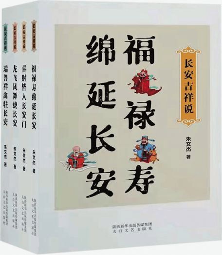 朱文杰 長安吉祥說 叢書出版