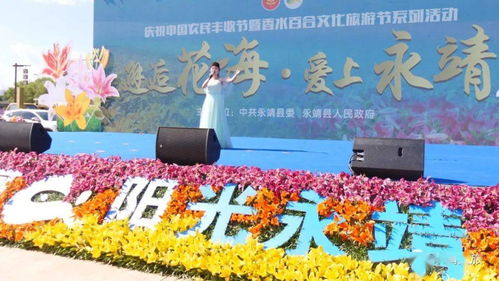 慶祝中國農民豐收節暨 邂逅花海 愛上永靖 香水百合文化旅游節系列活動 黃河三峽藝術團 戲曲進鄉村 文藝演出