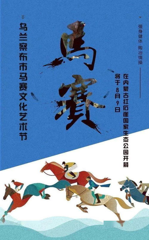 8月9日 讓我們相約烏蘭察布市馬賽文化藝術節