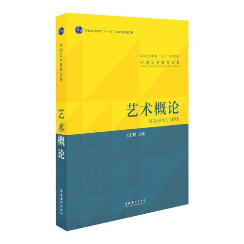 藝術概論王宏建宏建工藝美術新華書店正版版圖書籍文化藝術自由組合套
