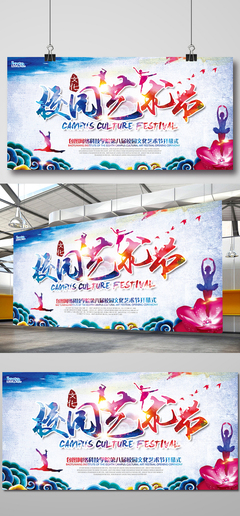 炫彩中國風校園文化藝術節展板設計