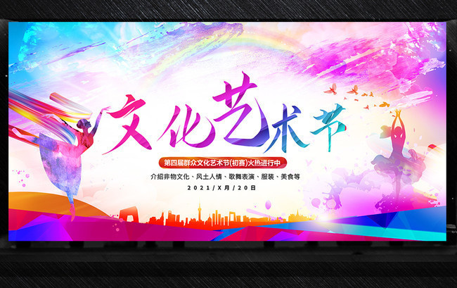 文化藝術節舞臺背景素材