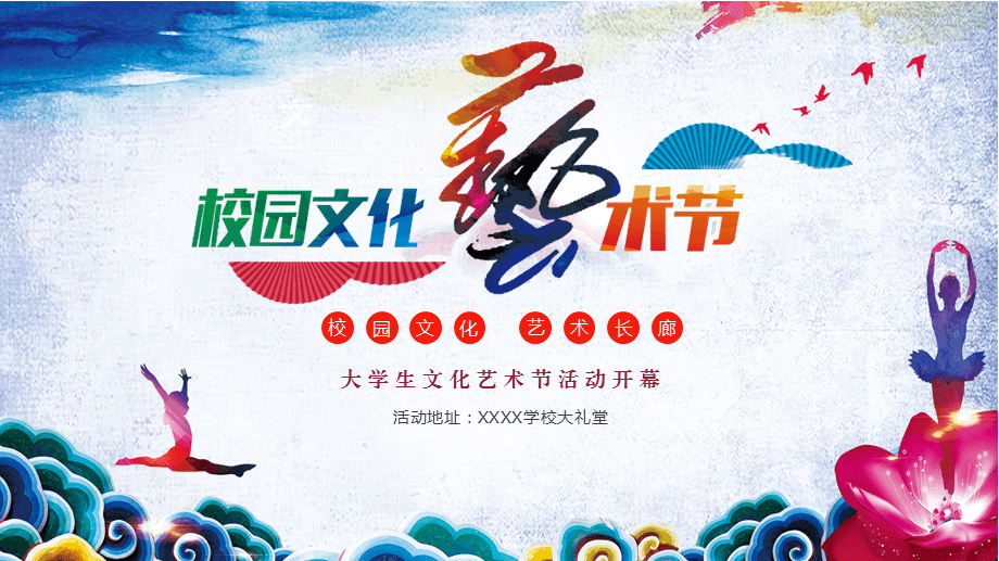 大氣時尚校園文化藝術節活動策劃實施方案ppt模板課件