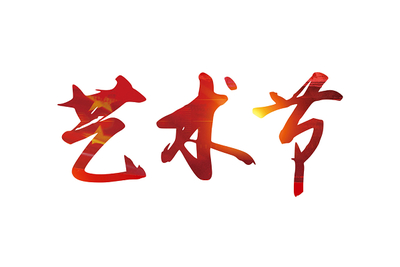 彩色毛筆字社區文化藝術節免扣字體