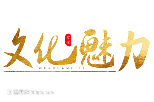 文化魅力金色書法藝術字