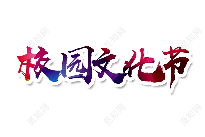 彩色簡約喜慶商務風格校園文化節藝術字設計