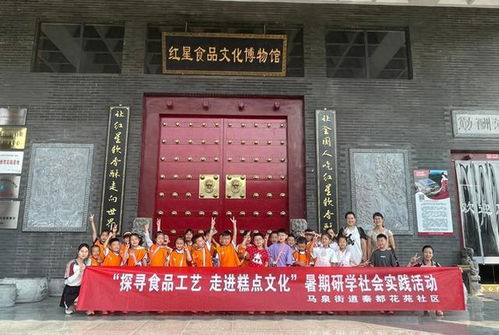 探尋食品工藝 走進(jìn)糕點文化 秦都區(qū)馬泉街道秦都花苑社區(qū)暑期研學(xué)社會實踐活動
