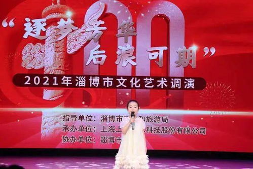 逐夢芳華 后浪可期 2021年淄博市文化藝術調演活動圓滿落幕