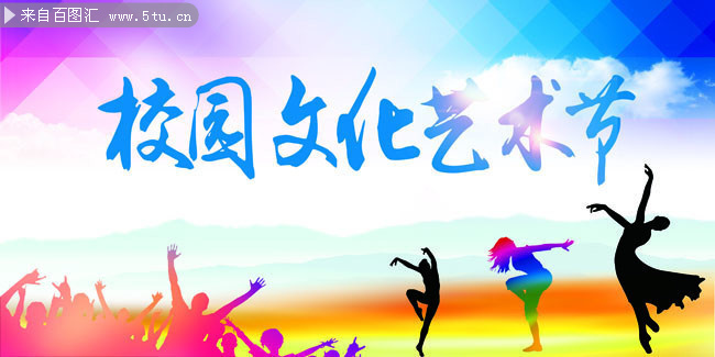 校園文化藝術節海報設計