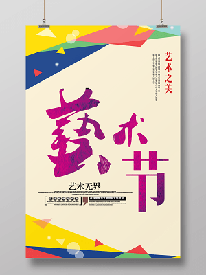 簡約風校園文化藝術節海報
