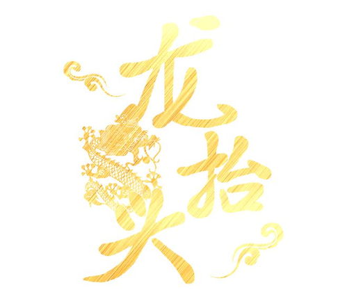 文化新河 漓江里社區文藝匯演 春回大地二月二,齊聚歡慶龍抬頭
