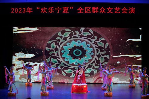 展現精品紅色文化 2023年 歡樂寧夏 全區群眾文藝會演精彩角逐