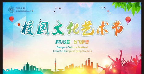 校園文化藝術節海報設計