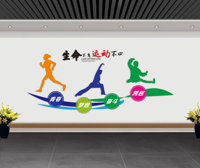 運動文化墻圖片