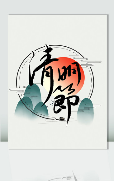 清明節藝術字