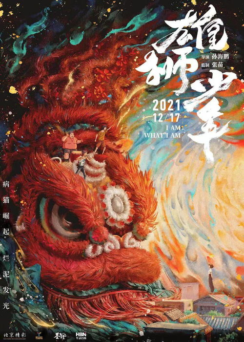 文藝評(píng)論 雄獅少年 不僅是片刻振奮,舞獅改變了小鎮(zhèn)青年的精神氣質(zhì)