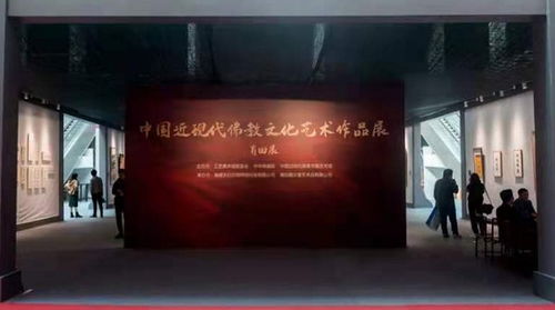 中國近現代佛教文化藝術作品展 莆田展 在莆田工藝美術城展示中心舉行