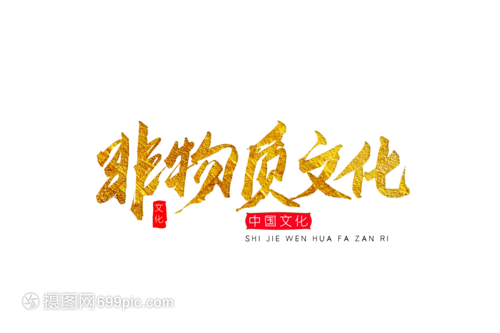 非物質(zhì)文化金色書法藝術(shù)字