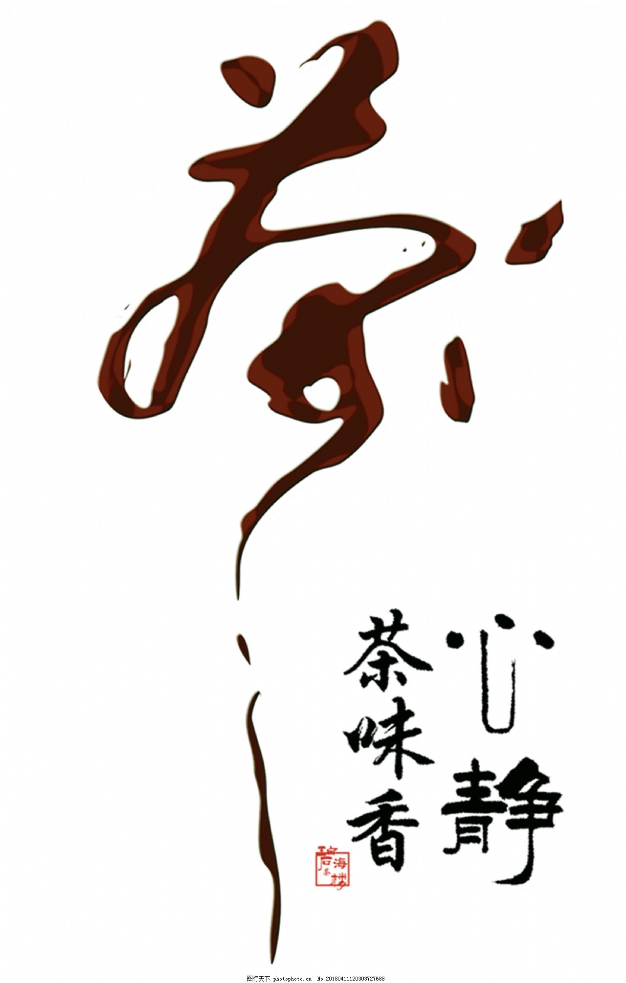 喝茶茶道藝術(shù)字圖片